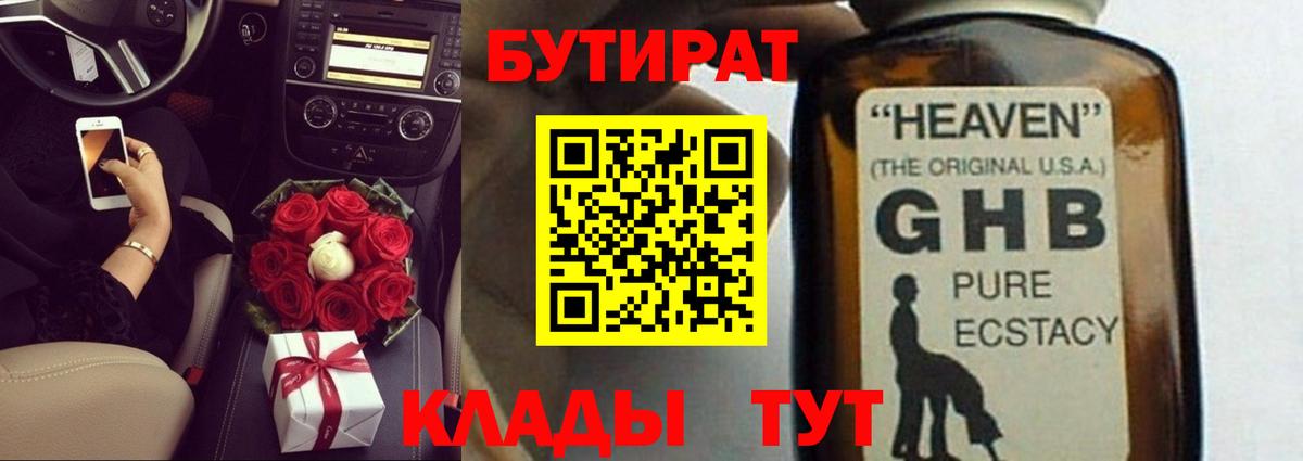 Геленджик  БУТИРАТ бутандиол  Вход с VPN 