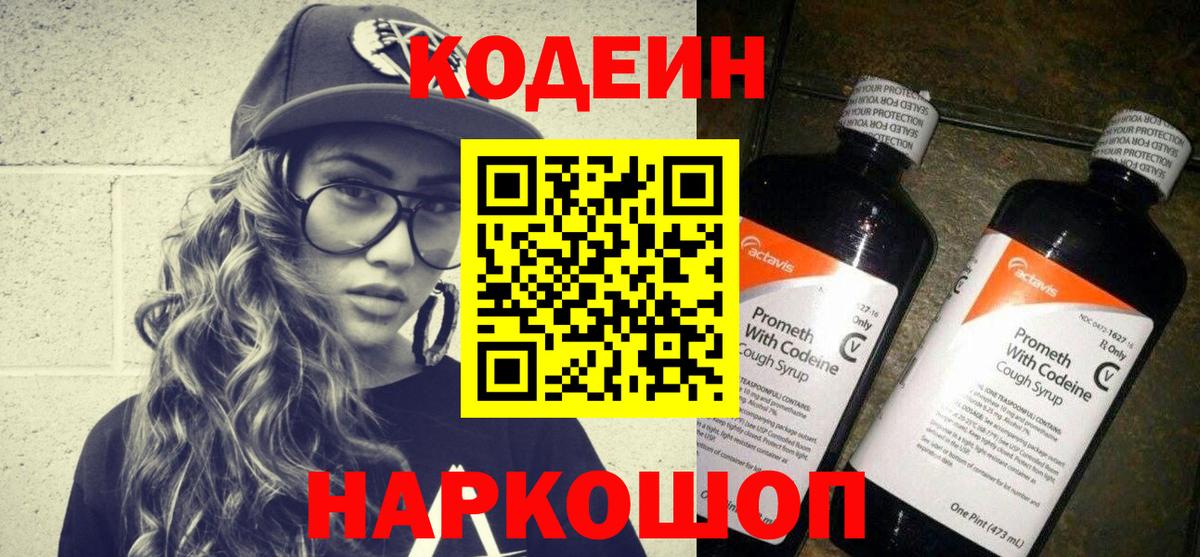 купить закладку  Codein напиток Lean (лин)  Вход с VPN  Геленджик  Кодеин Purple Drank 